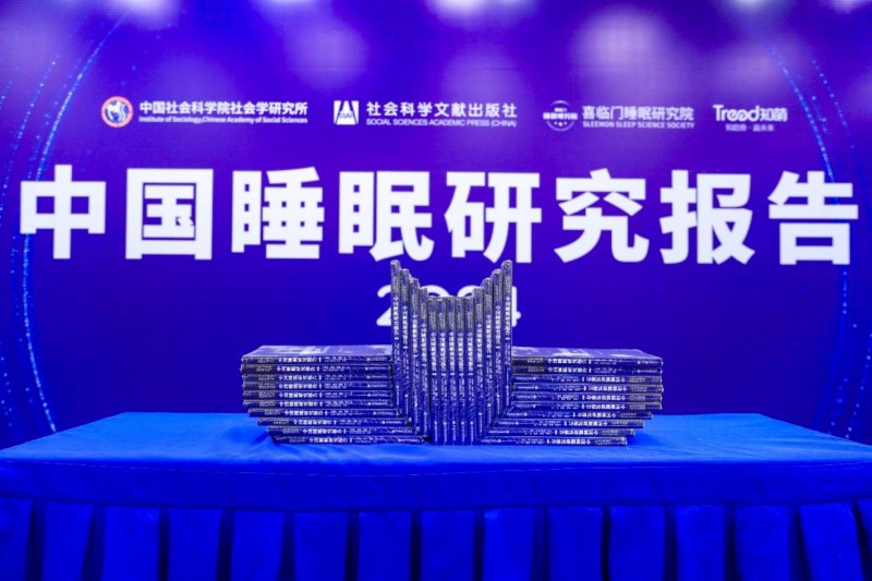 喜臨門攜手社科院發布睡眠報告，改善居民睡眠狀況任重道遠
