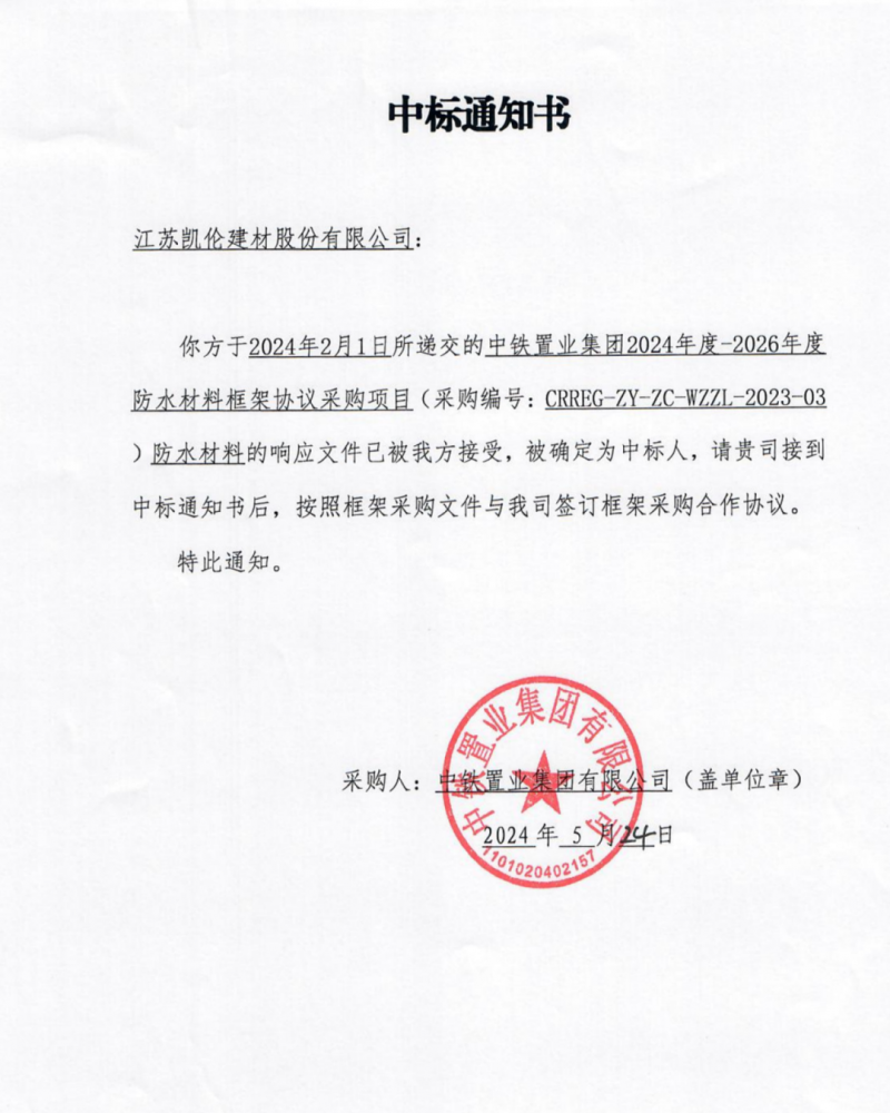 凱倫股份中標中鐵置業(yè)2024-2026年度防水材料框架協(xié)議采購項目！